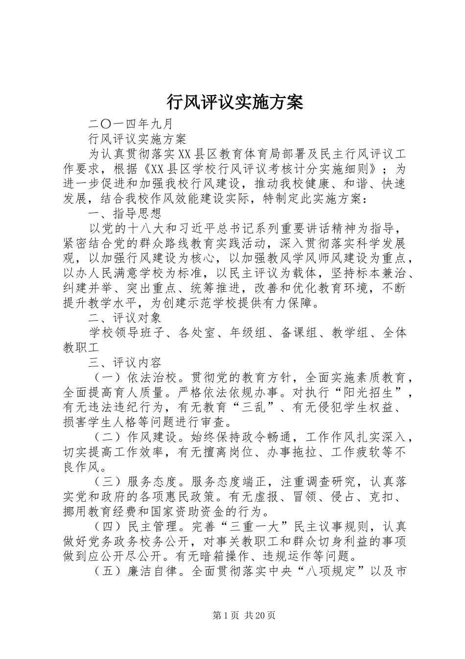 行风评议方案_第1页