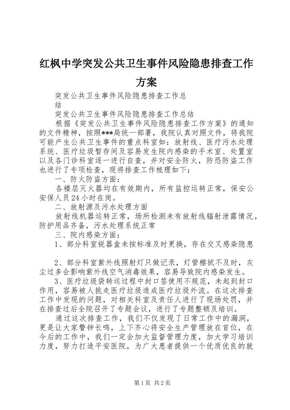 红枫中学突发公共卫生事件风险隐患排查工作实施方案_第1页