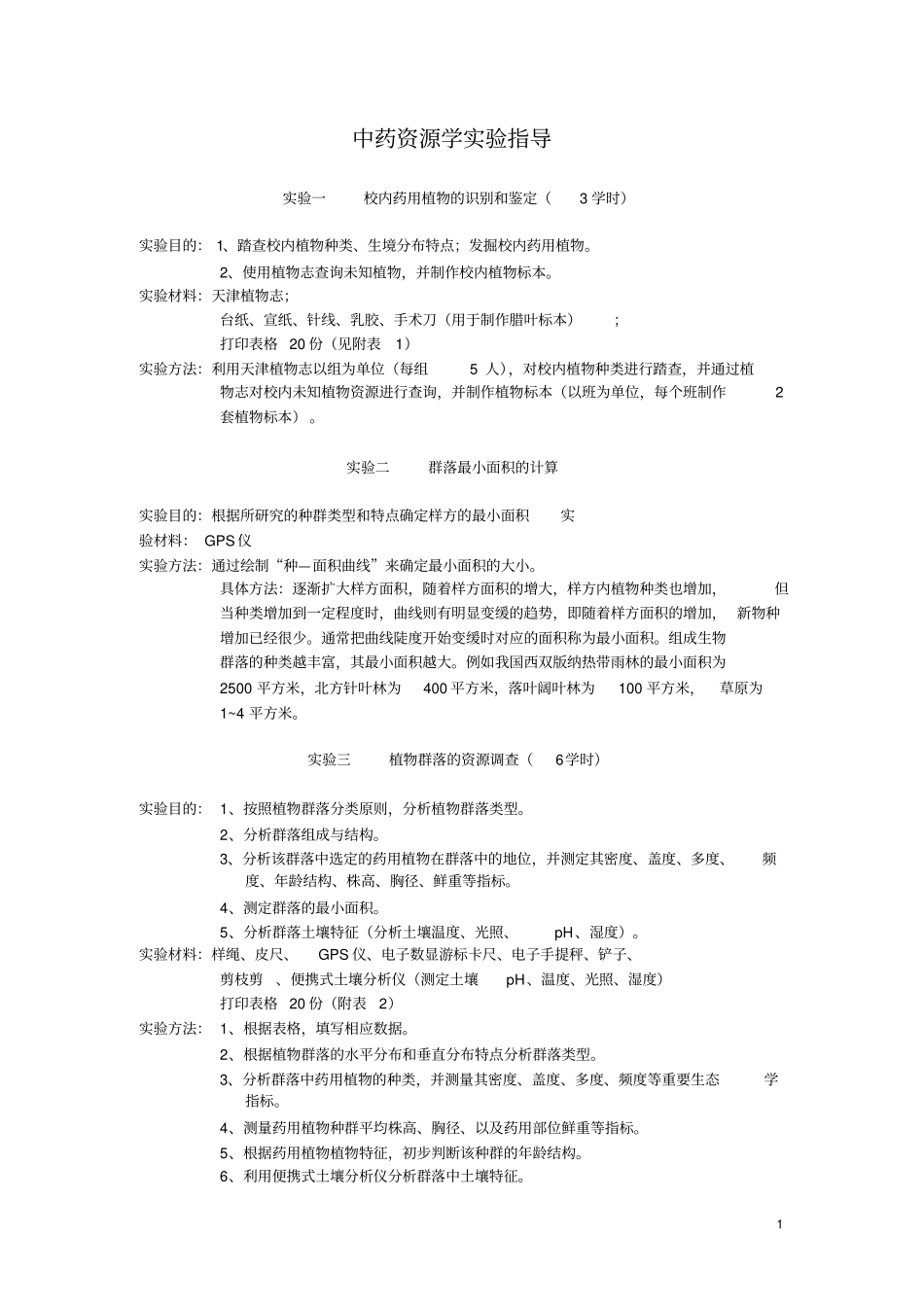 中药资源学实验讲义_第1页