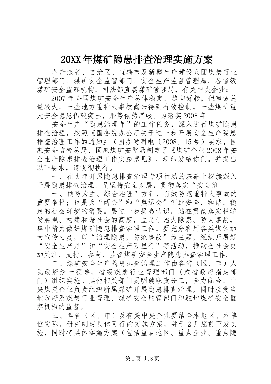 XX年煤矿隐患排查治理方案_第1页