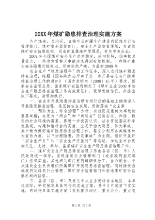 XX年煤矿隐患排查治理方案