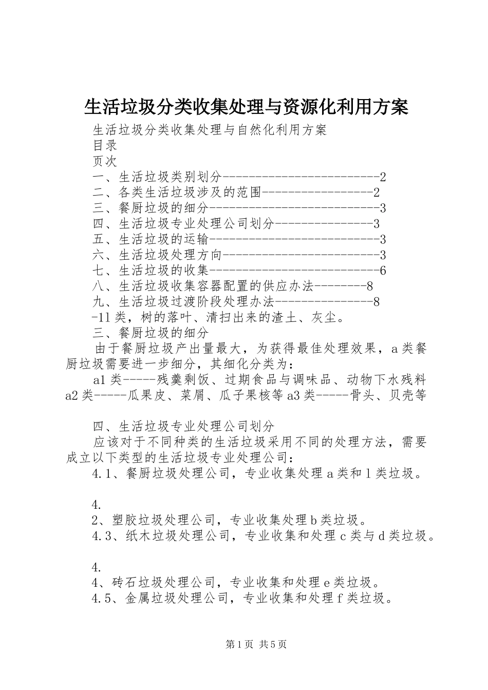 生活垃圾分类收集处理与资源化利用实施方案_第1页