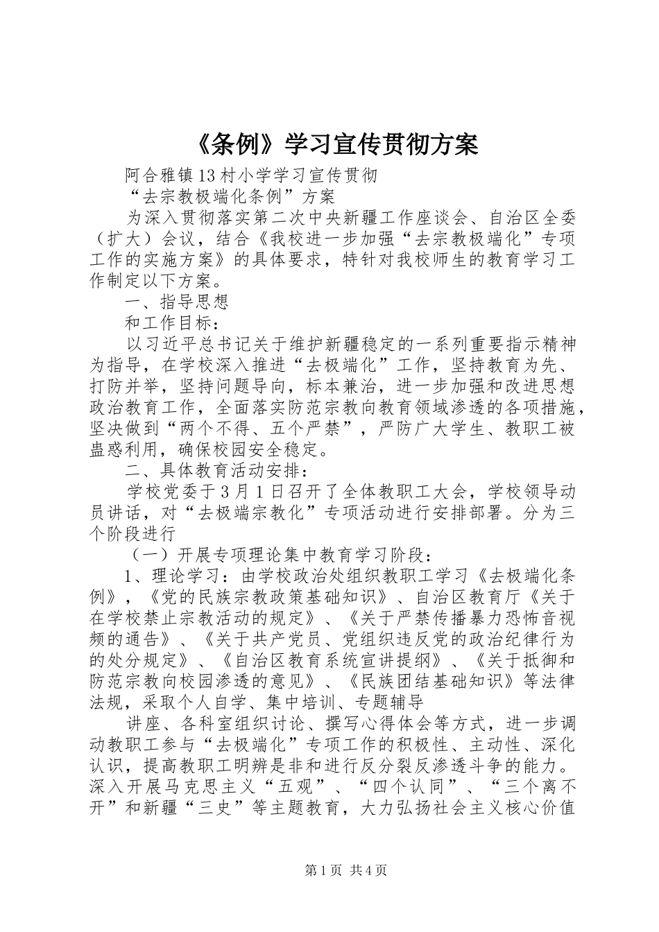 《条例》学习宣传贯彻实施方案_第1页