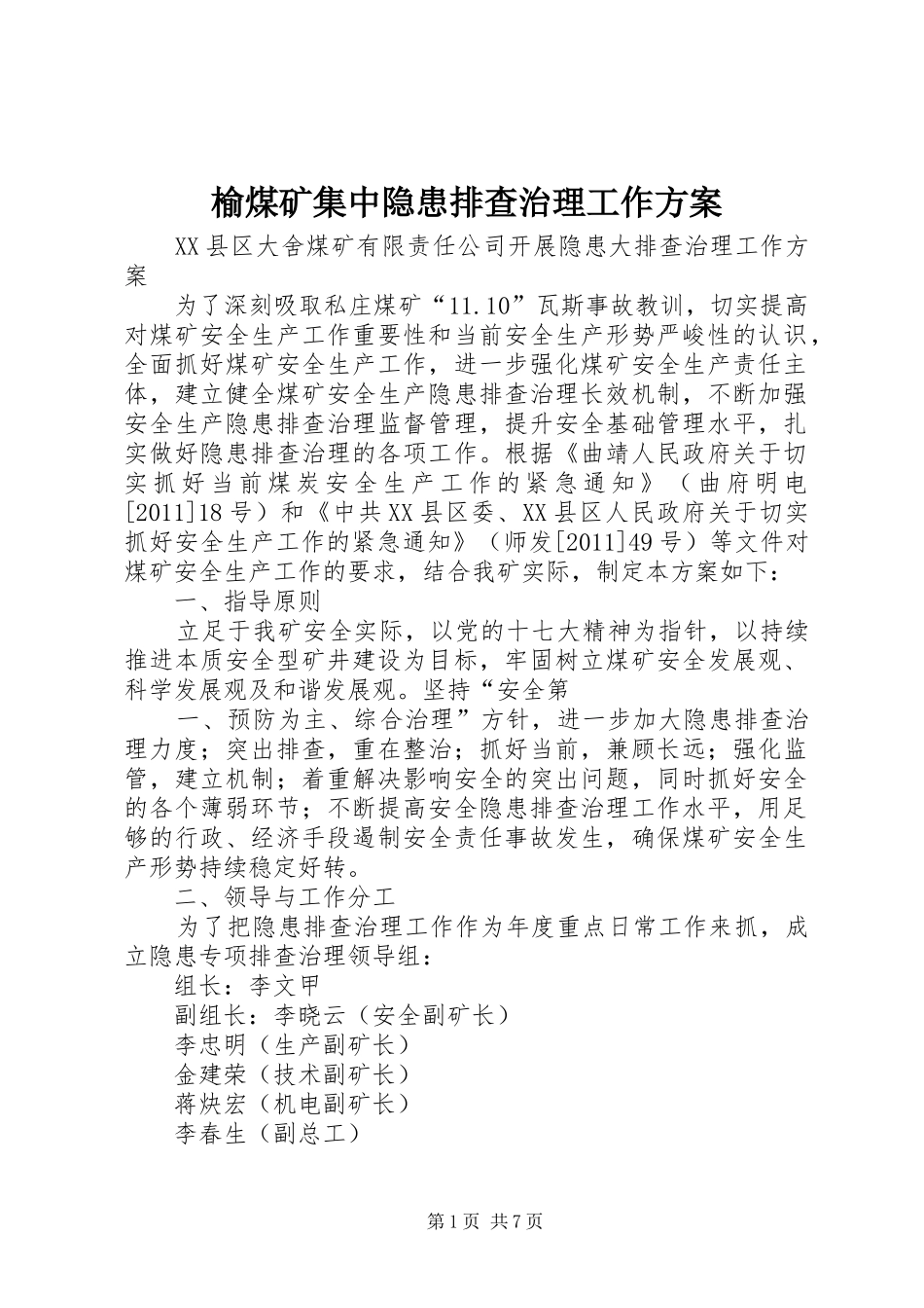 榆煤矿集中隐患排查治理工作实施方案_第1页