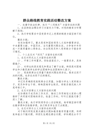 群众路线教育实践活动整改实施方案