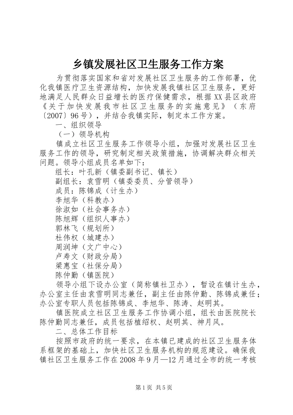 乡镇发展社区卫生服务工作实施方案_第1页