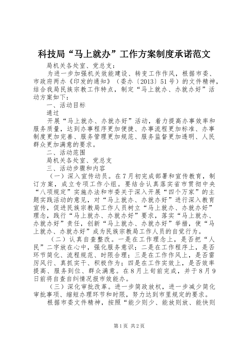 科技局“马上就办”工作实施方案制度承诺范文_第1页