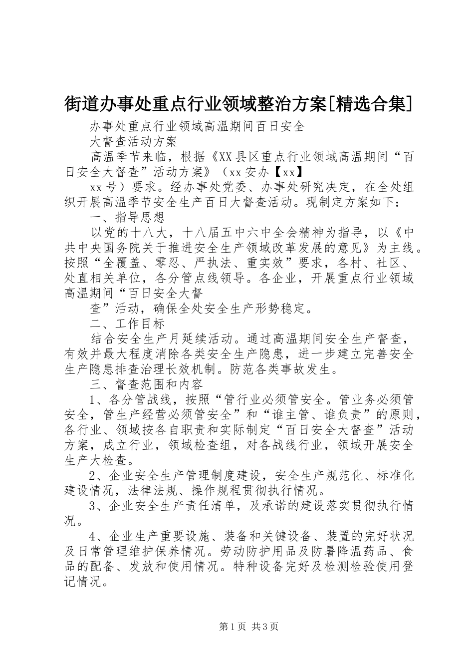 街道办事处重点行业领域整治实施方案[精选合集]_第1页