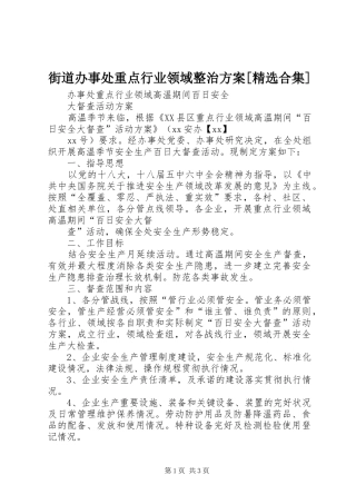 街道办事处重点行业领域整治实施方案[精选合集]