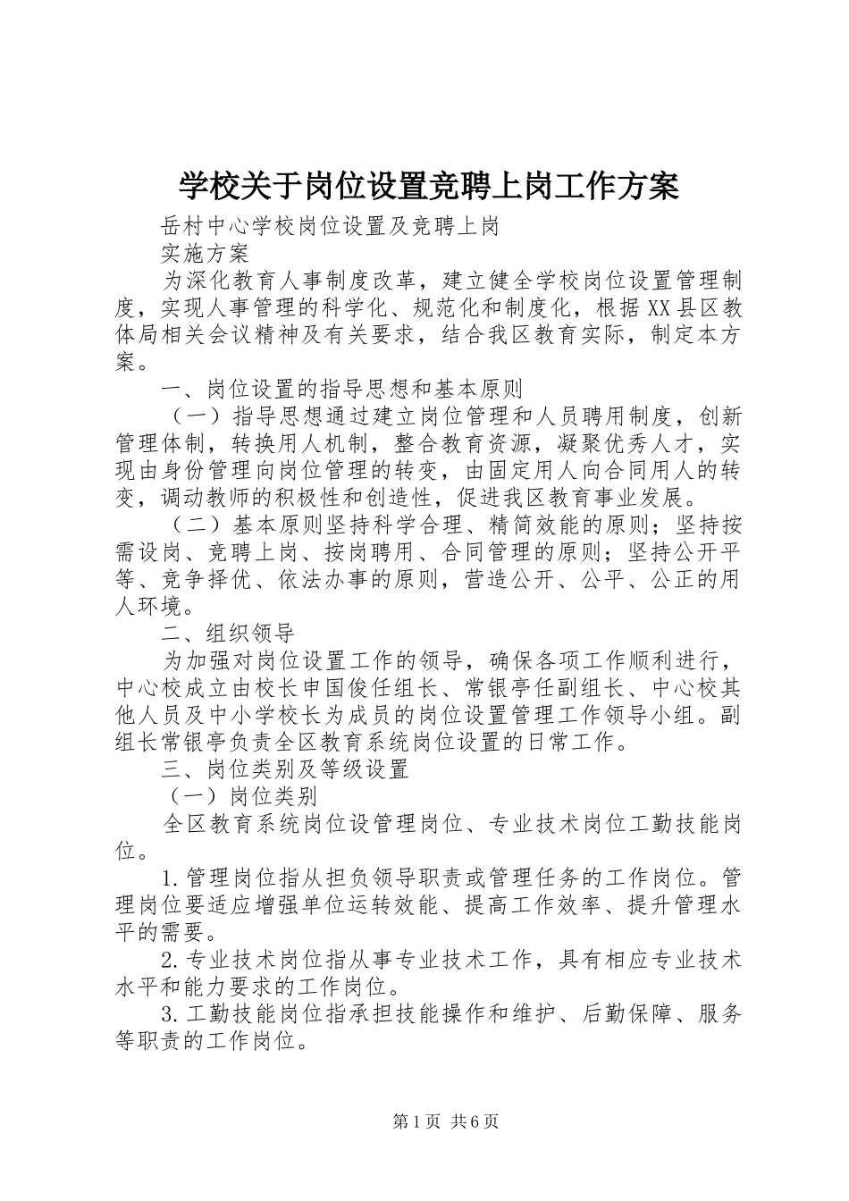 学校关于岗位设置竞聘上岗工作实施方案_第1页