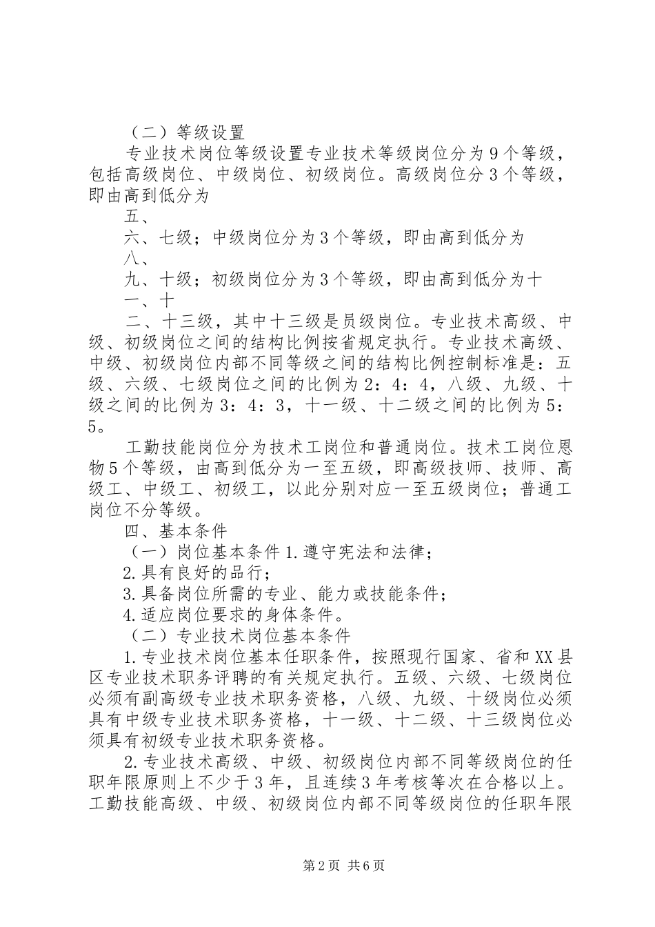 学校关于岗位设置竞聘上岗工作实施方案_第2页