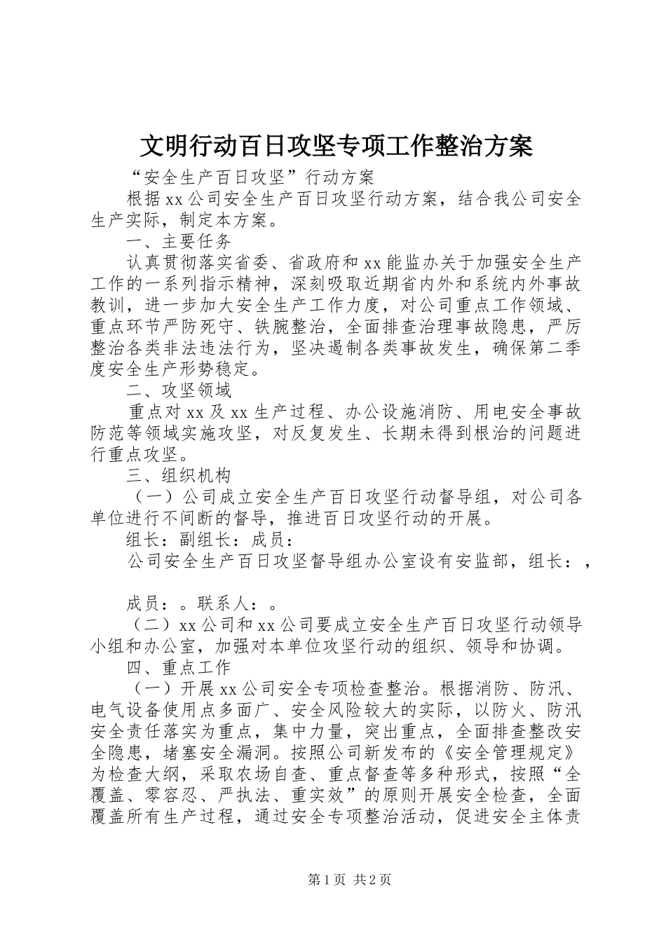 文明行动百日攻坚专项工作整治实施方案_第1页