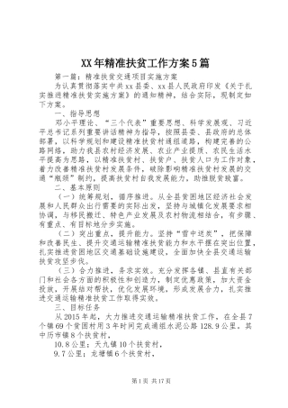 XX年精准扶贫工作实施方案5篇