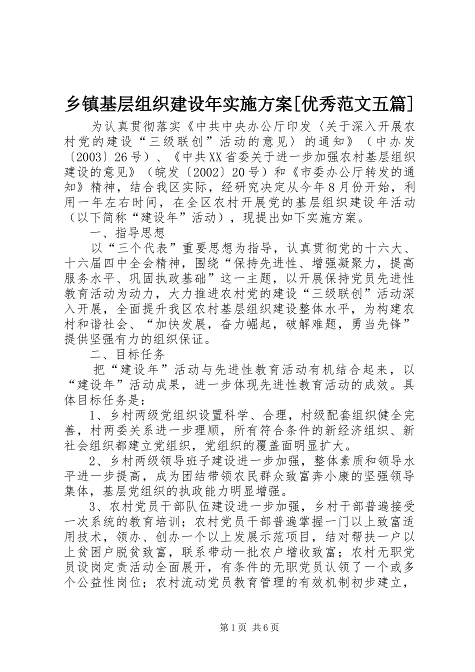 乡镇基层组织建设年方案[优秀范文五篇]_第1页