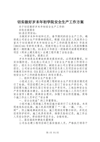 切实做好岁末年初学院安全生产工作实施方案