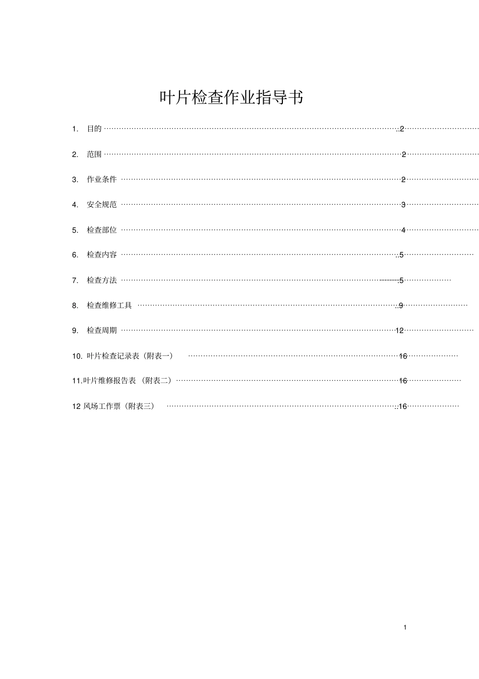叶片检查作业指导书1_第1页