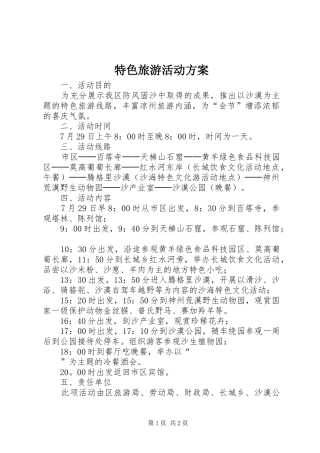 特色旅游活动实施方案