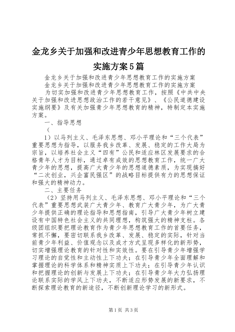 金龙乡关于加强和改进青少年思想教育工作的方案5篇_第1页