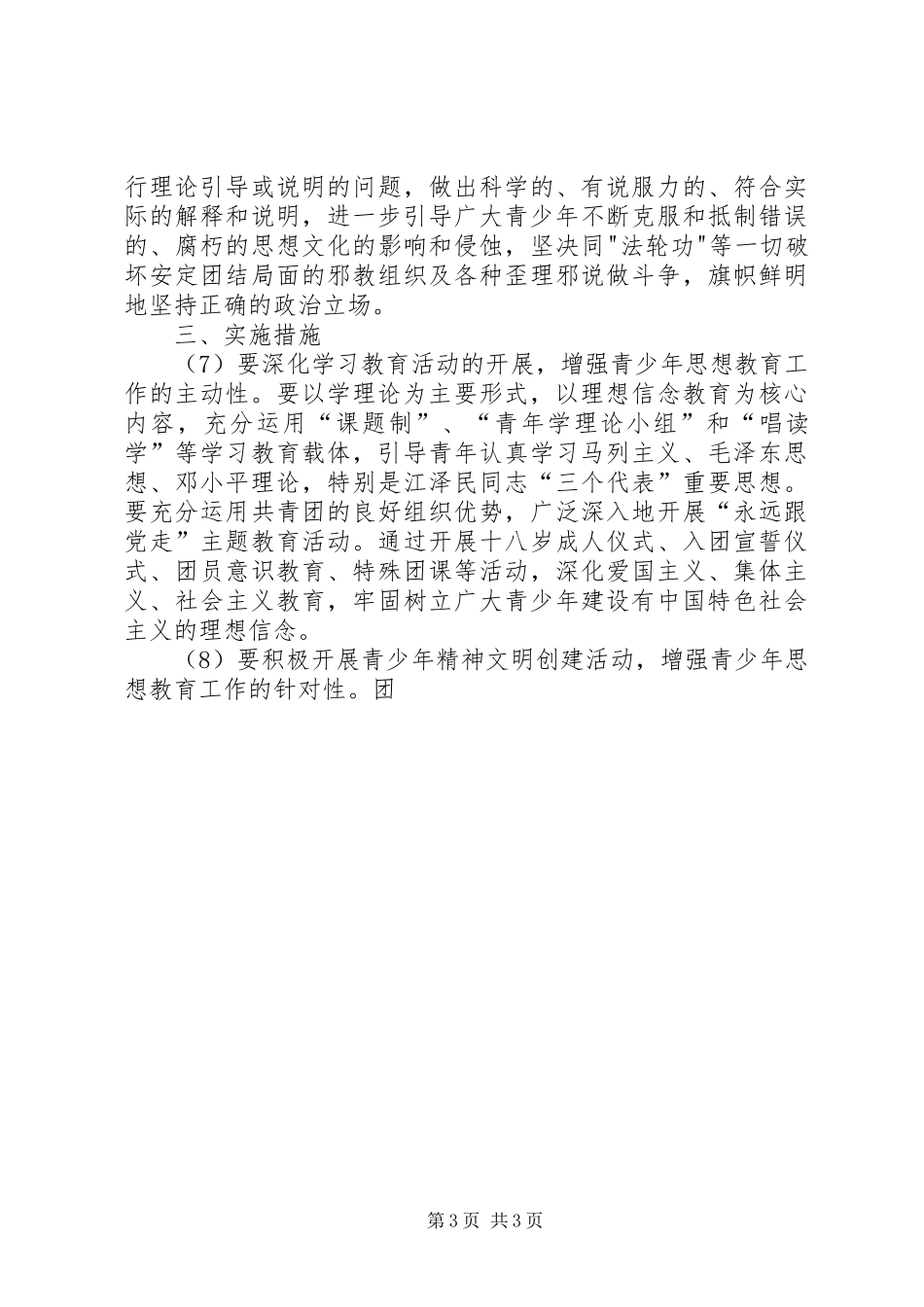 金龙乡关于加强和改进青少年思想教育工作的方案5篇_第3页