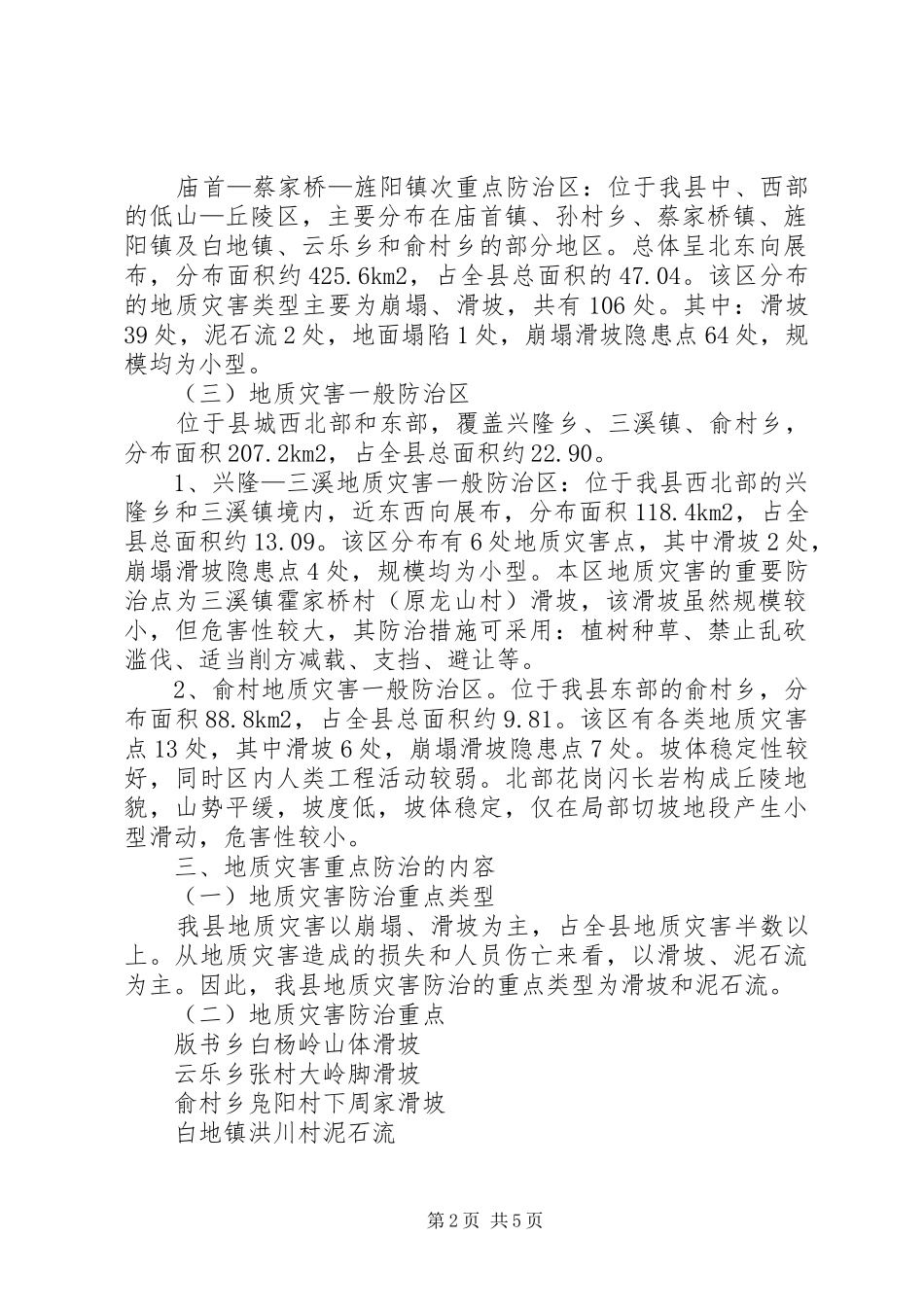 县地质灾害防治实施方案_第2页