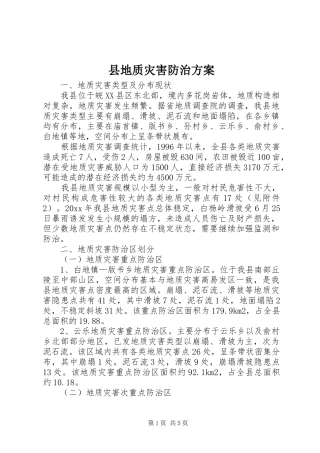 县地质灾害防治实施方案