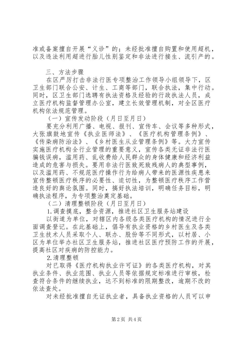 卫生局严厉打击非法行医专项整治工作方案_第2页