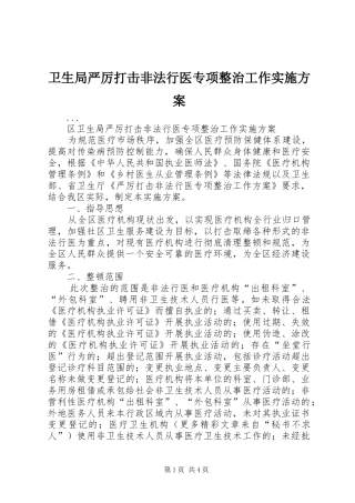 卫生局严厉打击非法行医专项整治工作方案
