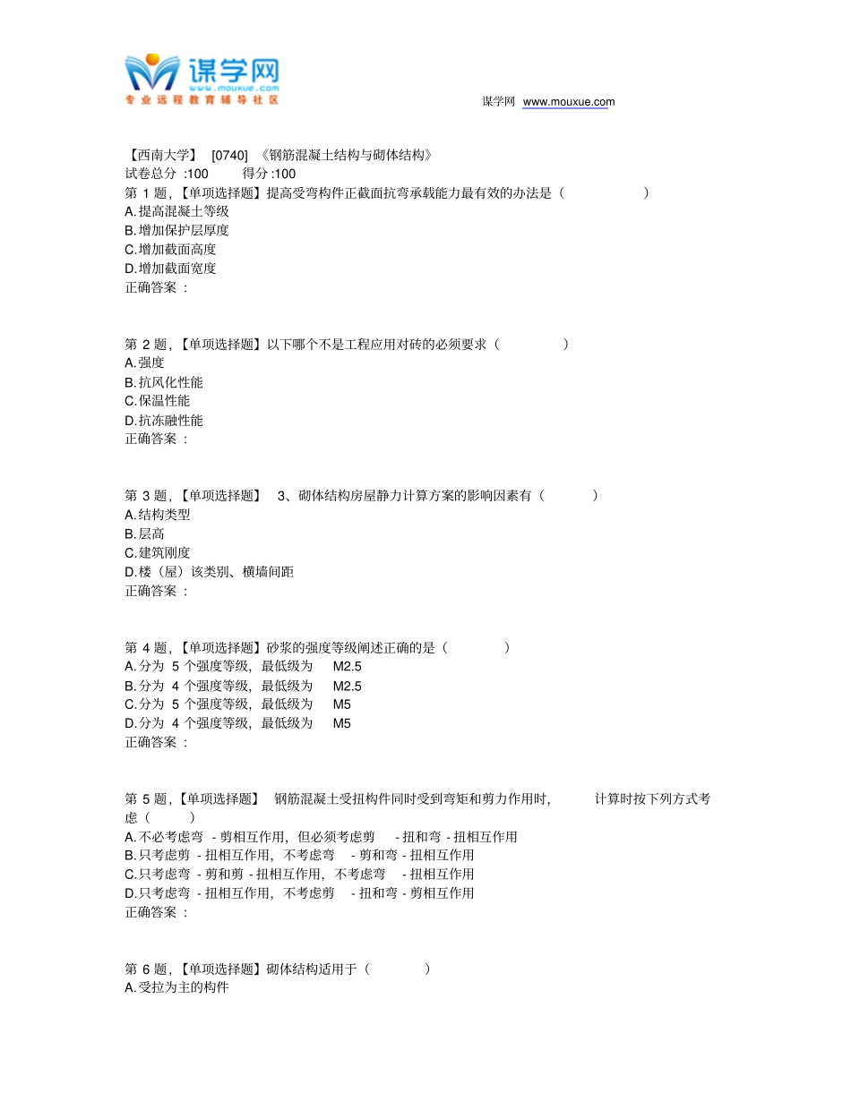 19春【西南大学】[0740]《钢筋混凝土结构与砌体结构》在线作业(题目)_第1页