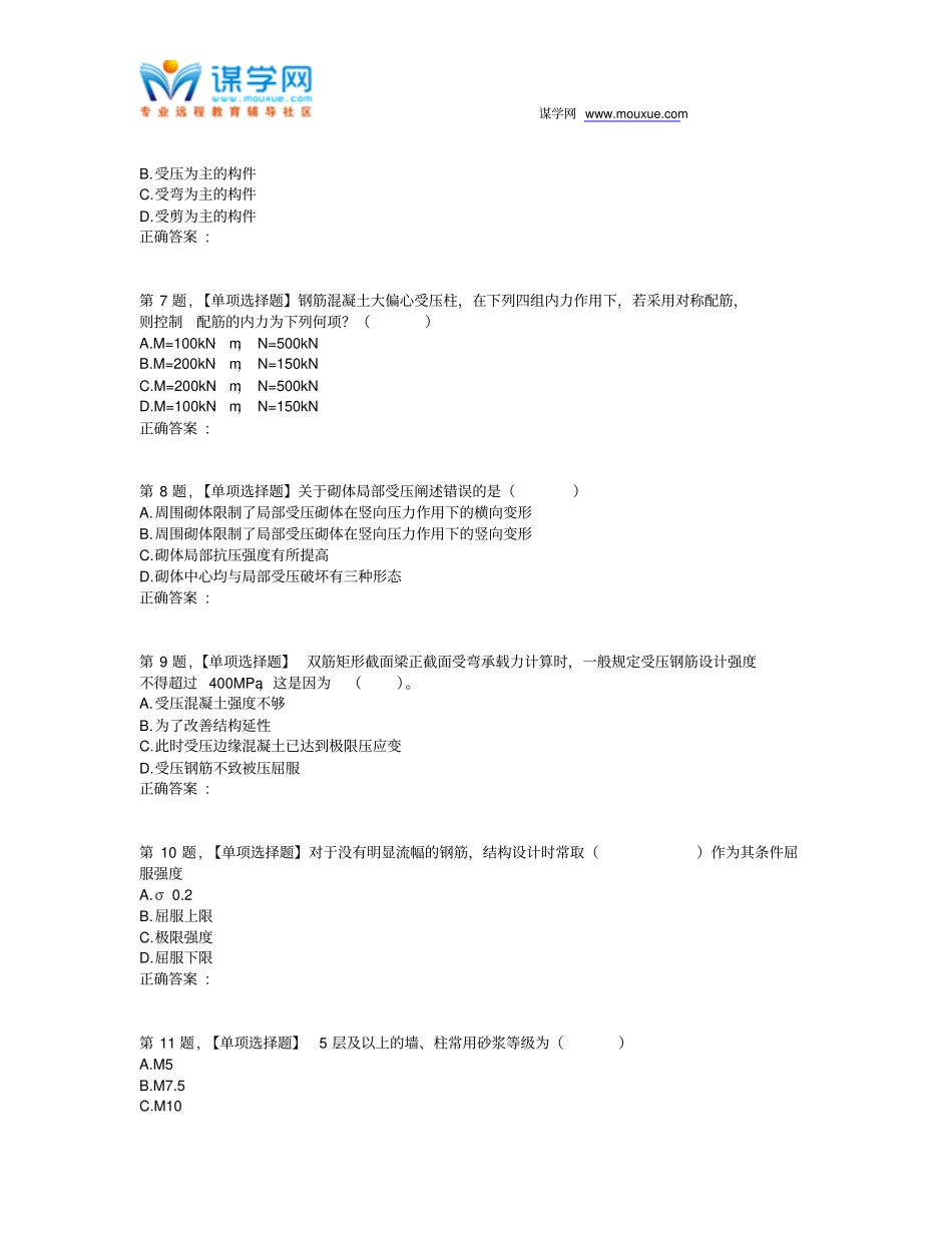 19春【西南大学】[0740]《钢筋混凝土结构与砌体结构》在线作业(题目)_第2页