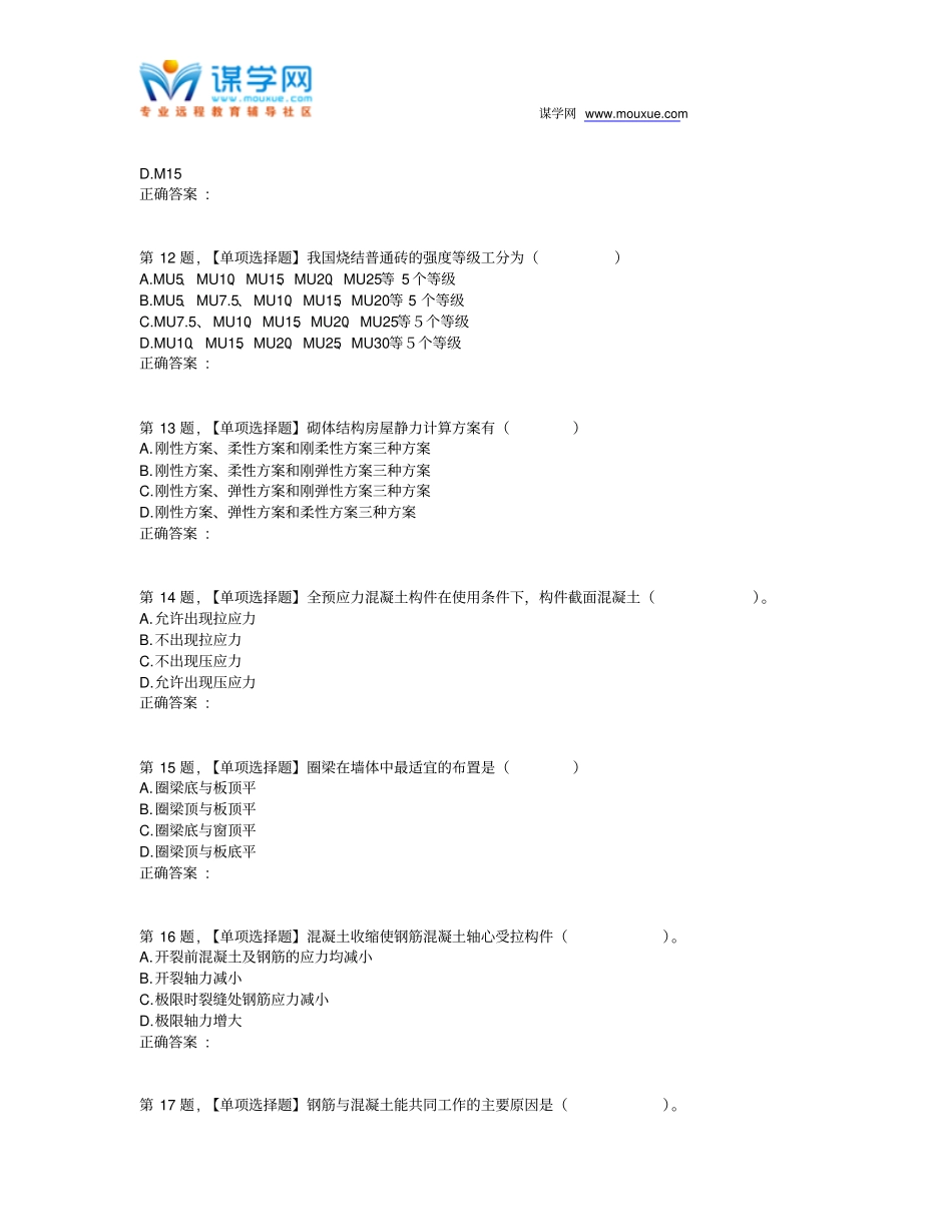 19春【西南大学】[0740]《钢筋混凝土结构与砌体结构》在线作业(题目)_第3页