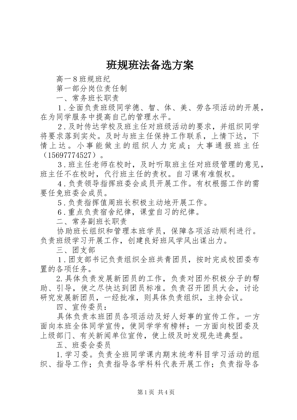 班规班法备选实施方案_第1页