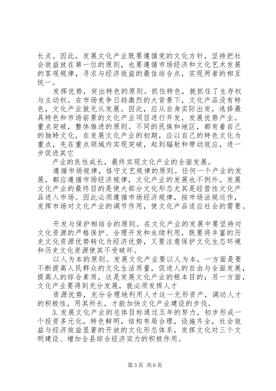 县深化文化体制改革、发展文化产业方案[全文5篇]_第3页