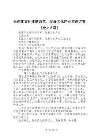 县深化文化体制改革、发展文化产业方案[全文5篇]