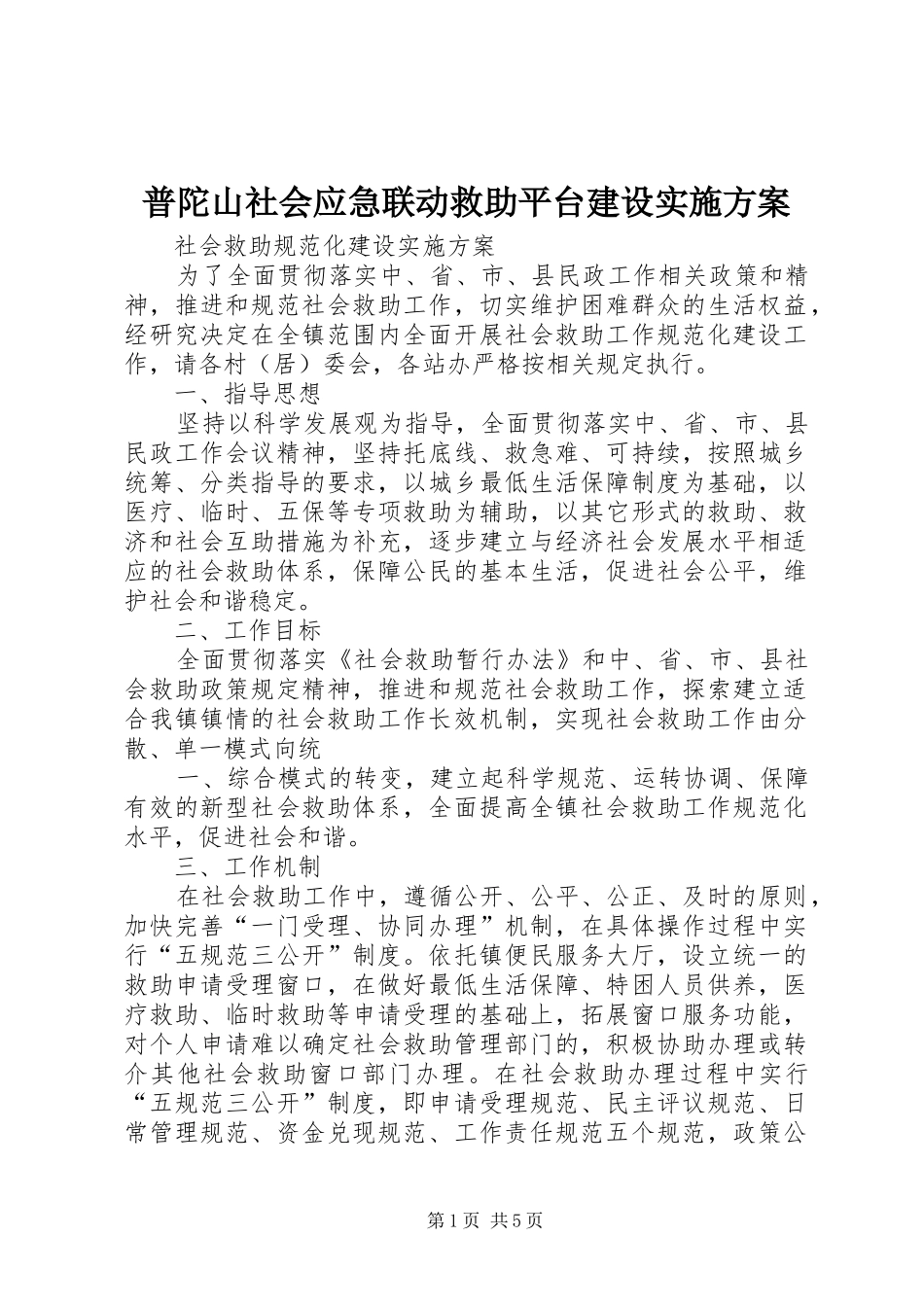 普陀山社会应急联动救助平台建设方案_第1页