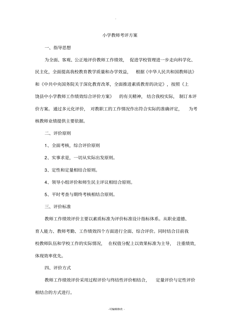 小学教师考评方案_第1页
