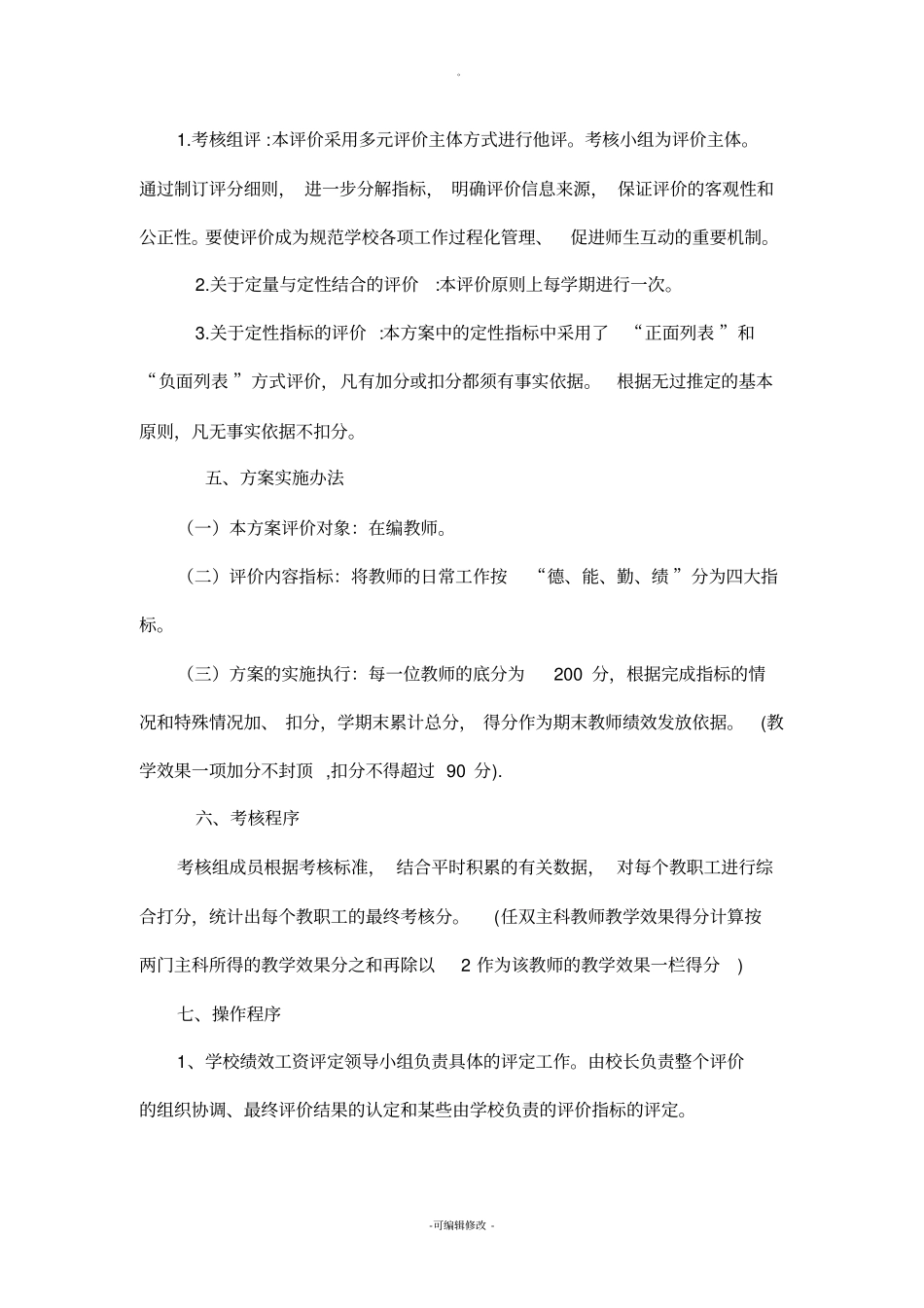 小学教师考评方案_第2页