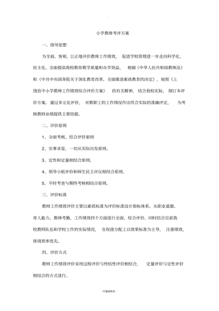 小学教师考评方案