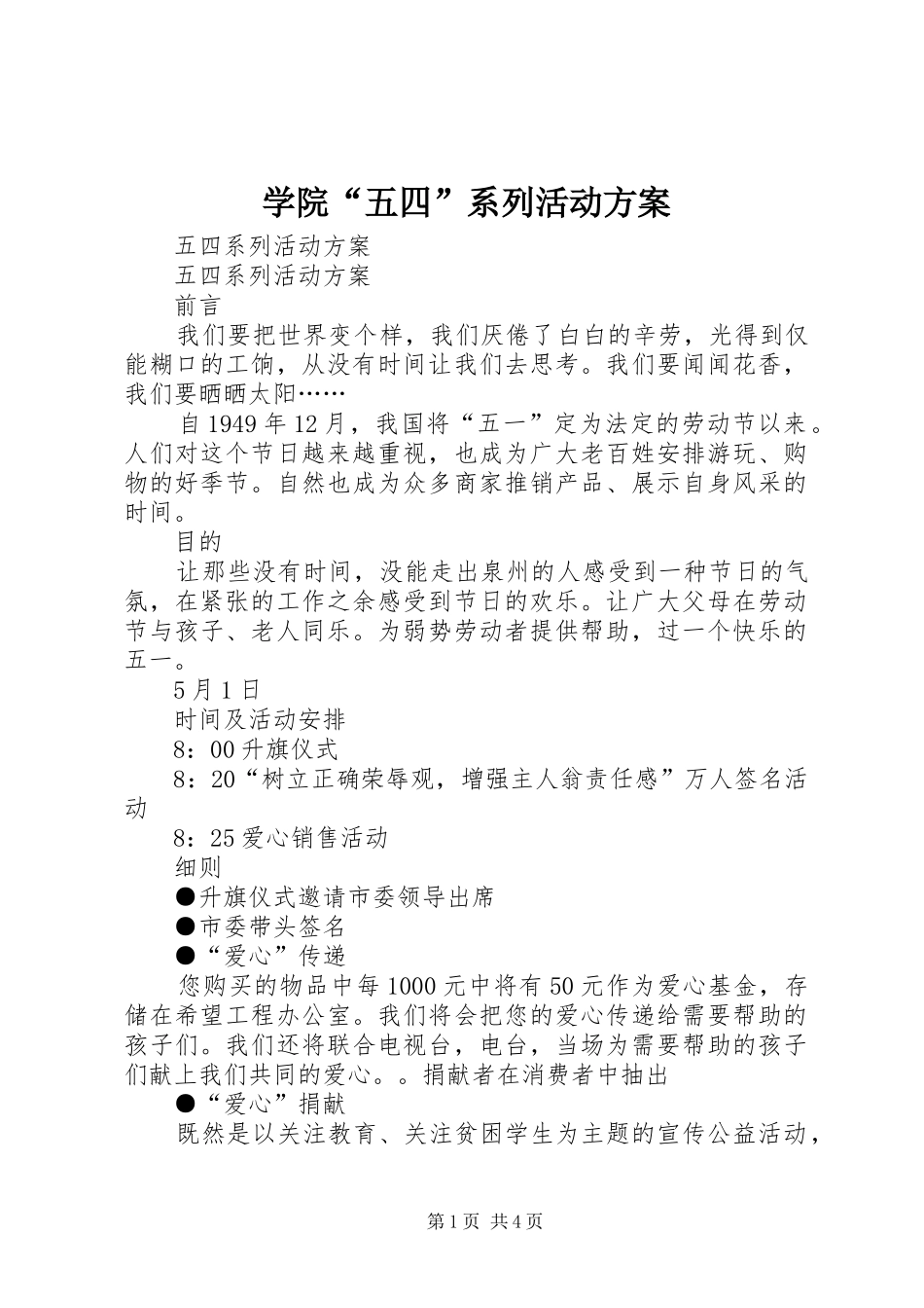 学院“五四”系列活动实施方案_第1页