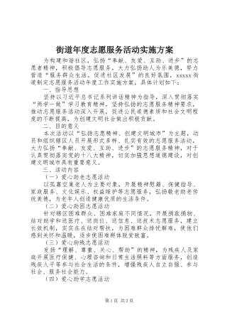 街道年度志愿服务活动方案