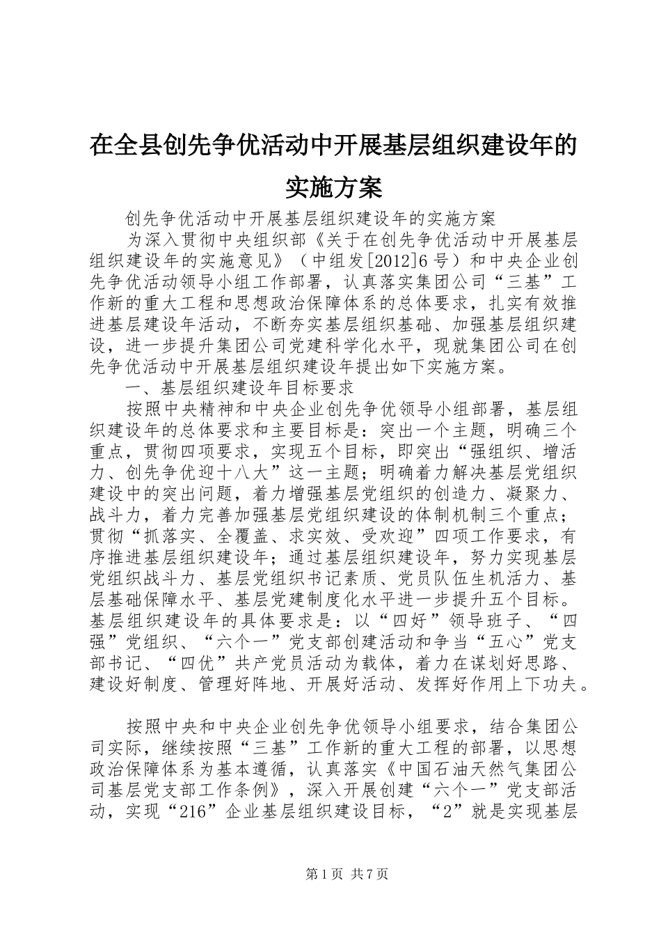在全县创先争优活动中开展基层组织建设年的方案_第1页
