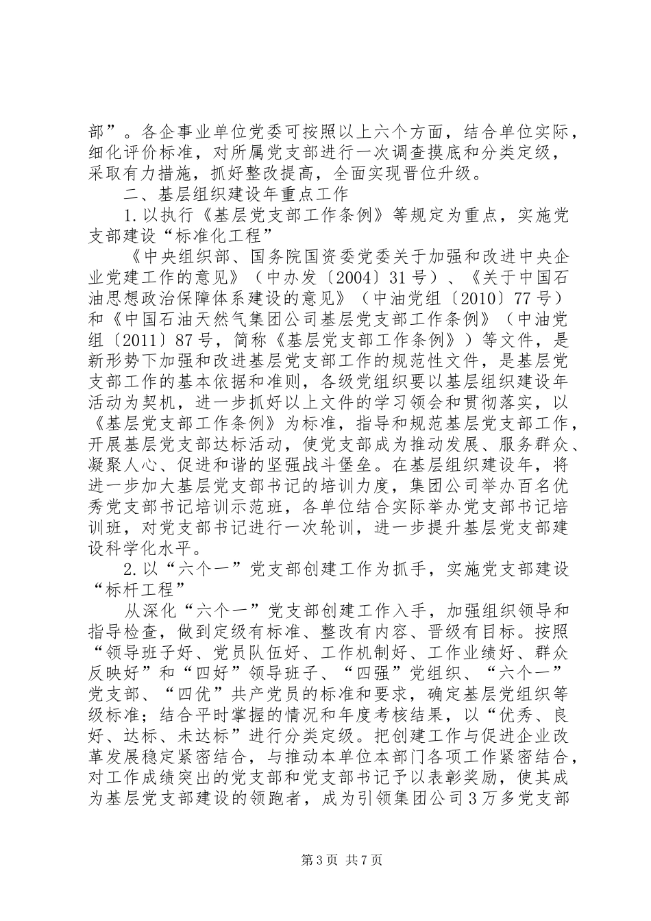 在全县创先争优活动中开展基层组织建设年的方案_第3页