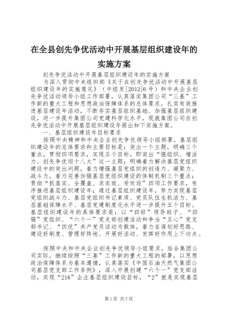 在全县创先争优活动中开展基层组织建设年的方案