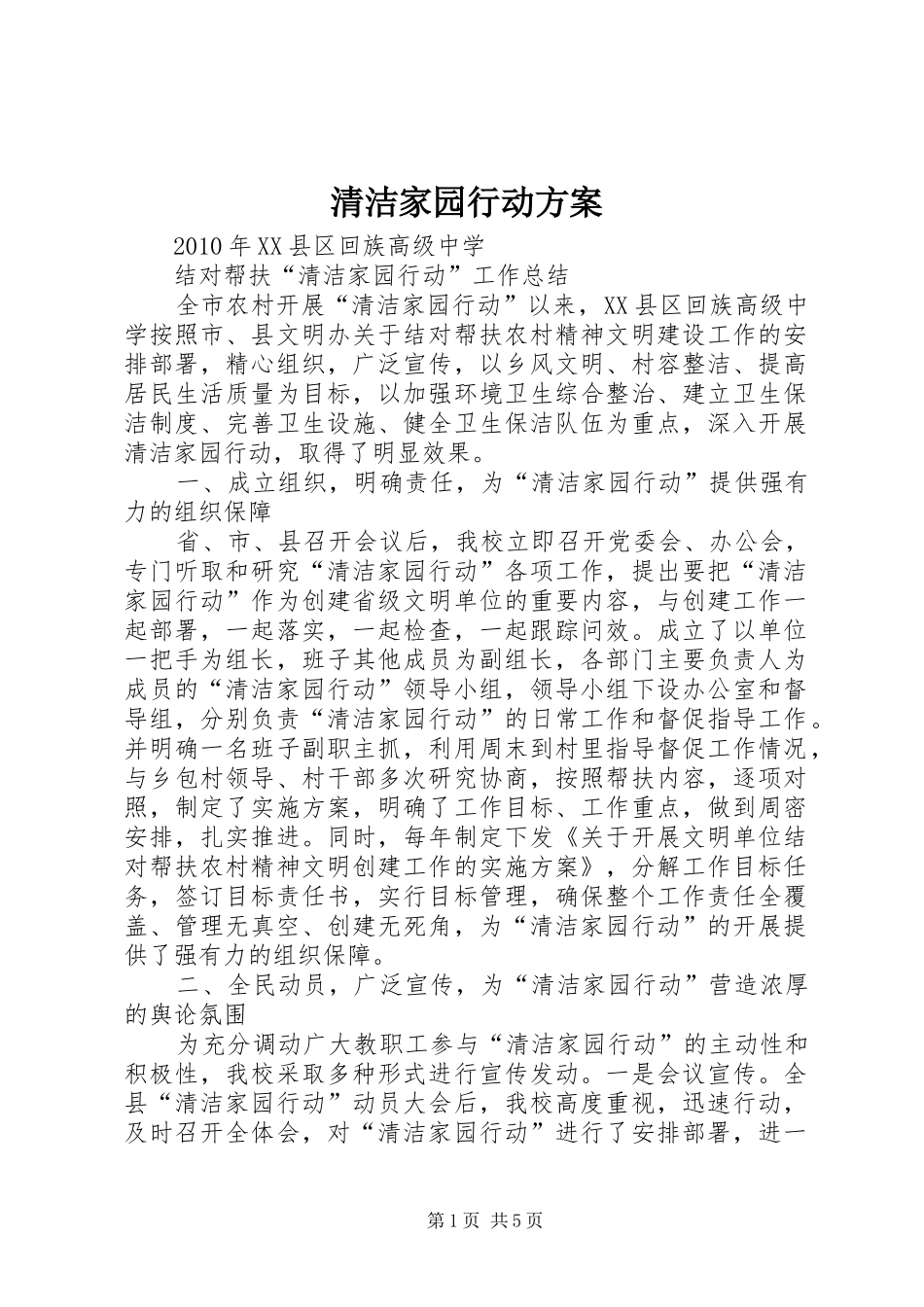 清洁家园行动实施方案_第1页