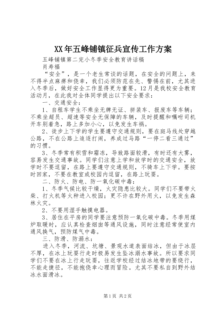 XX年五峰铺镇征兵宣传工作实施方案_第1页