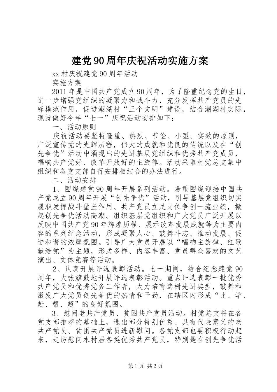 建党90周年庆祝活动方案_第1页