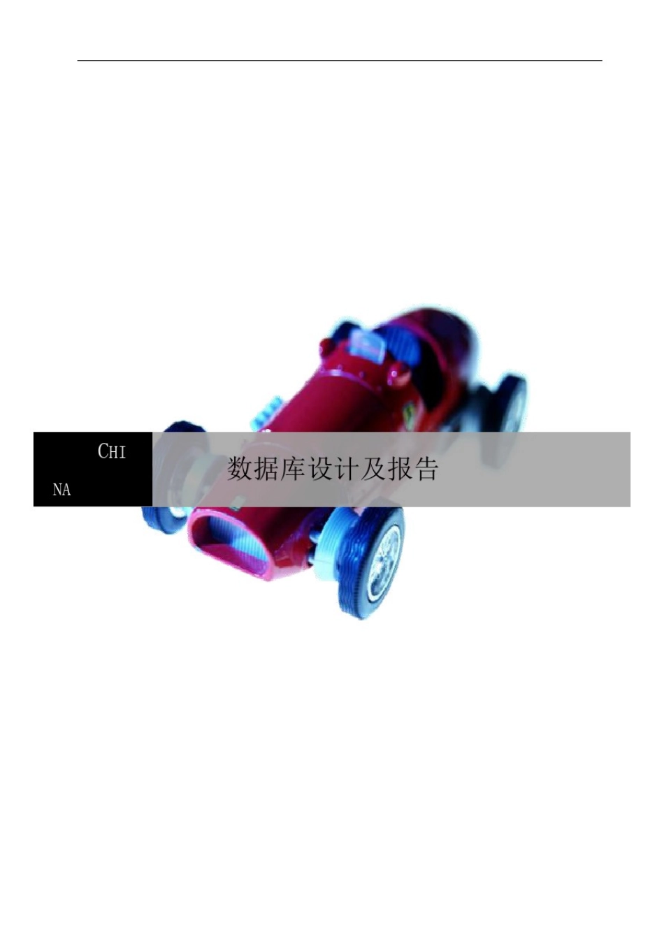 员工管理系统数据库设计及报告_第1页