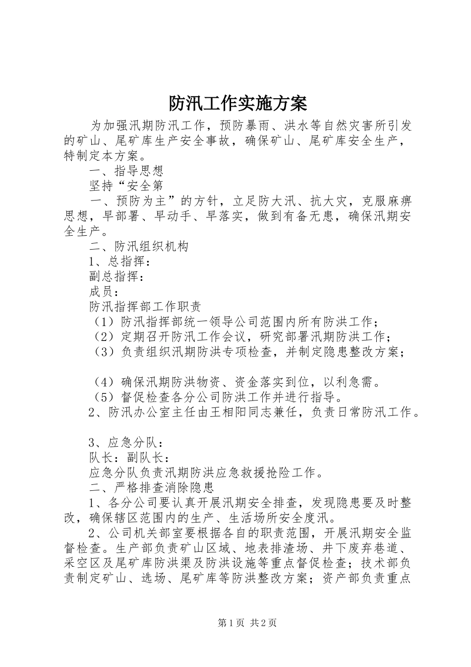 防汛工作方案_第1页