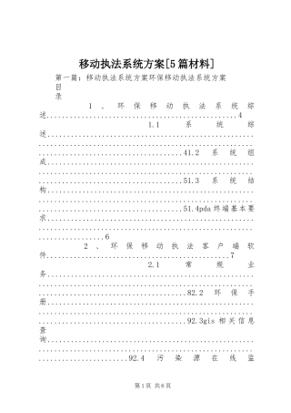 移动执法系统实施方案[5篇材料]