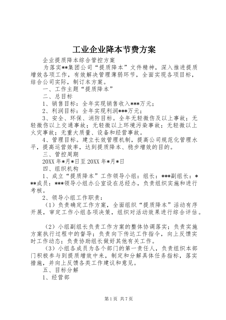 工业企业降本节费实施方案_第1页