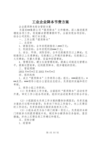 工业企业降本节费实施方案